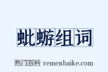 蚍蝣组词是什么意思的图片